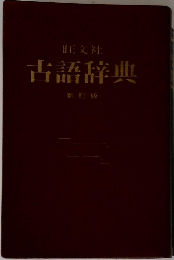古語辞典  新訂版