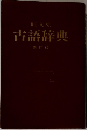 古語辞典  新訂版