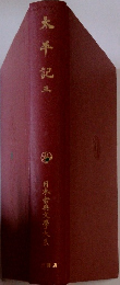 太平記三  日本古典文学大系