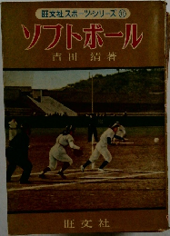 旺文社スポーツ・シリーズ11ソフトボール