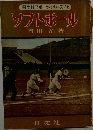旺文社スポーツ・シリーズ11ソフトボール