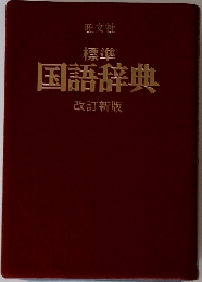標準国語辞典  改訂新版