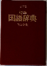 標準国語辞典  改訂新版