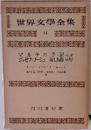 世界文学全集　14