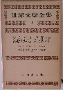 世界文学全集　14