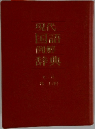 現代国語例解辞典