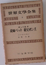 世界文學全集4　従妹ベット 従兄ポンス
