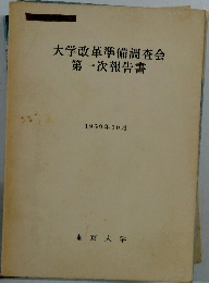 大学改革準備調査会  第一次報告書