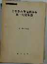 大学改革準備調査会  第一次報告書
