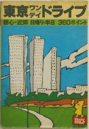 東京フドライブ