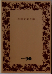 岩波文庫手帳　創業90年