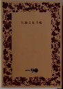 岩波文庫手帳　創業90年