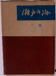 瀬戸内海　下巻