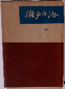 瀬戸内海　下巻