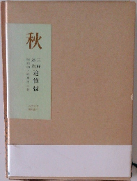 秋　三好達治追悼号