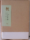 秋　三好達治追悼号