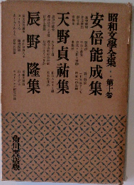 昭和文学全集　第10卷　