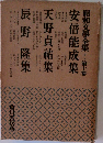 昭和文学全集　第10卷　