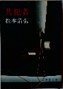 共犯者