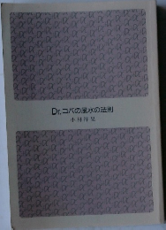 Dr.コパの風水の法則
