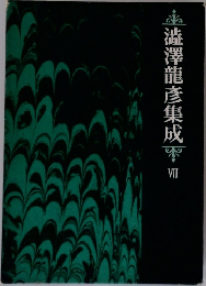 澁澤龍彦集成　VII