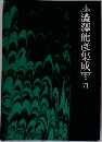 澁澤龍彦集成　VII