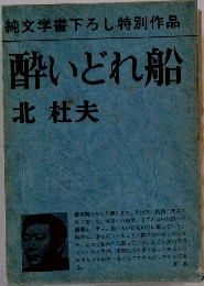 純文学書下ろし特別作品  酔いどれ船