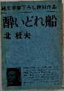 純文学書下ろし特別作品  酔いどれ船