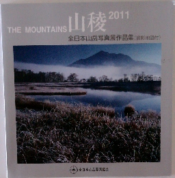 山稜　2011　全日本山岳写真展作品集