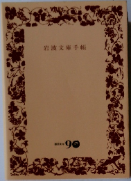 岩波文庫手帳  創業90年