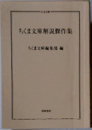 ちくま文庫解説傑作集