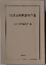 ちくま文庫解説傑作集