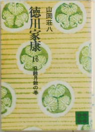 徳川家康 16 日鉄男の巻