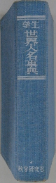 学生  世界人名事典