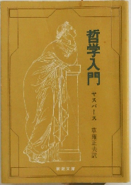 哲学入門