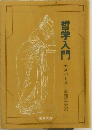哲学入門