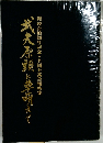 武夫原頭に草萌えて
