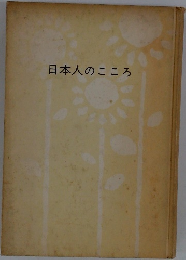 日本人のこころ