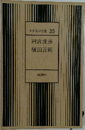 日本文学全集35　田宮虎彦堀田善衛