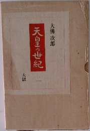 天皇の世紀　2