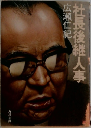 社長後継人事