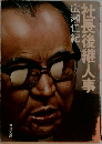 社長後継人事
