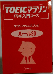 TOEICマラソン470点入門コース　ルール20
