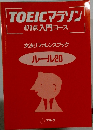 TOEICマラソン470点入門コース　ルール20