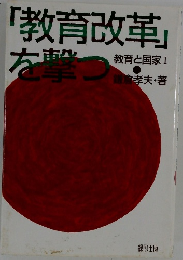 「教育改革」を撃つ　教育と国家1