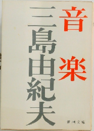 音楽
