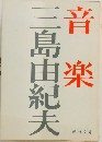 音楽