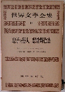 世界文學全集15　息子と戀人 戀愛對位法