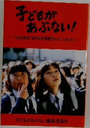 子どもがあぶない!