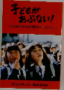 子どもがあぶない!